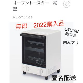 ムジルシリョウヒン(MUJI (無印良品))の(追記)無印良品オーブントースター 縦型    ＭＪ‐ＯＴＬ１０Ｂ［新型　美品］(調理機器)