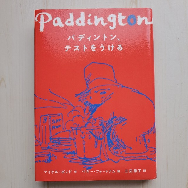 パディントン、テストをうける　朝読書　くまのパディントン　パディント エンタメ/ホビーの本(絵本/児童書)の商品写真
