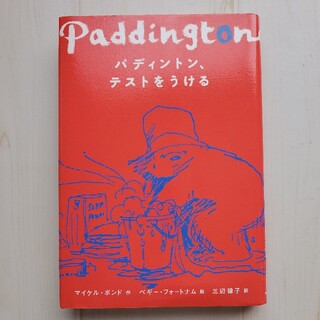 パディントン、テストをうける　朝読書　くまのパディントン　パディント(絵本/児童書)