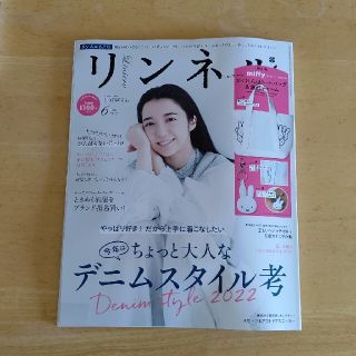 タカラジマシャ(宝島社)のリンネル 6月号(ファッション)