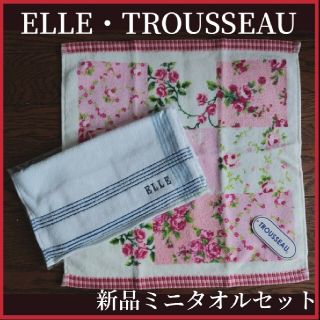 エル(ELLE)の新品タオル2枚セット ELLE☆TROUSSEAU(ハンカチ)