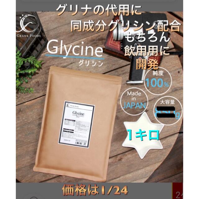 グリナの代用に 最高品質かつ安心安全の国産原料グリシン 1キロ 食品/飲料/酒の健康食品(アミノ酸)の商品写真