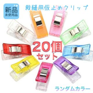 ハンドメイド 仮止め クリップ 20個セット 裁縫 洋裁用品 マルチカラー(その他)