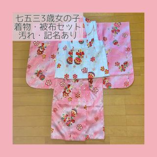 七五三　お宮参り　3歳女の子　3歳女児　着物・被布セット(和服/着物)