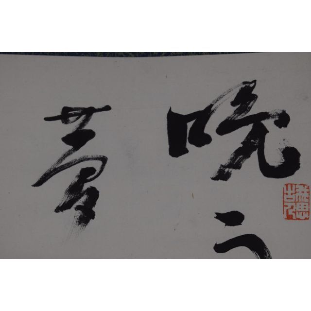 ケイ様専用【真作】島田雨城/五言絶句/二行書/掛軸☆宝船☆Z-556の通販