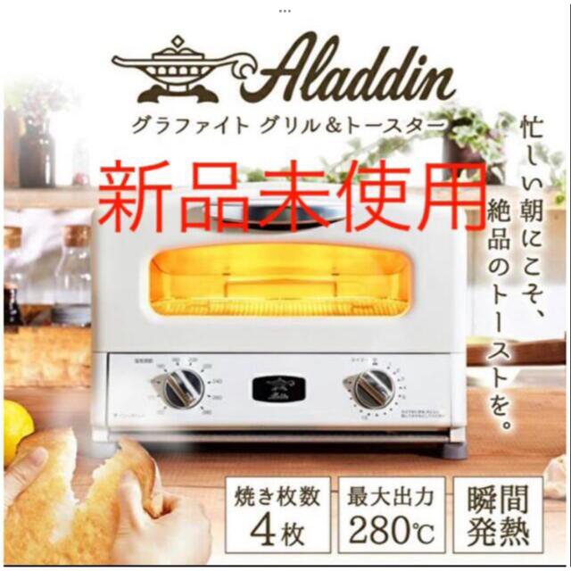 新品未使用　アラジン グラファイトグリル＆トースター4枚焼き AGT-G13W未使用