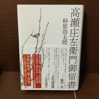 高瀬庄左衛門御留書(その他)