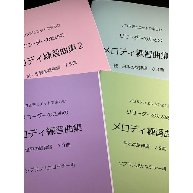 新刊楽譜　4冊セット　ソプラノまたはテナーリコーダー　メロディ練習曲集1・2