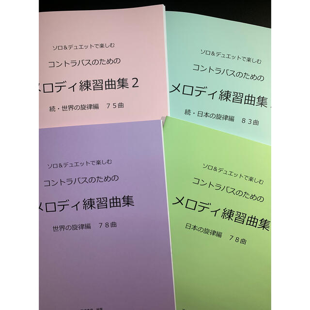 新刊楽譜　4冊セット　コントラバス「メロディ練習曲集1・2」