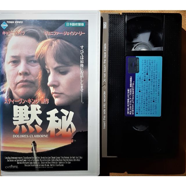 VHS　黙秘　カラー・吹替え版　スティーブン・キング原作