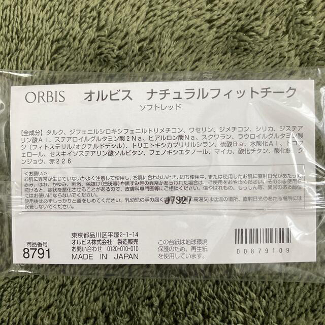 ORBIS(オルビス)の【新品・未使用品】オルビス　ナチュラルフィットチーク　ソフトレッド コスメ/美容のベースメイク/化粧品(チーク)の商品写真