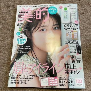 付録違い版 美的 2022年 06月号(その他)