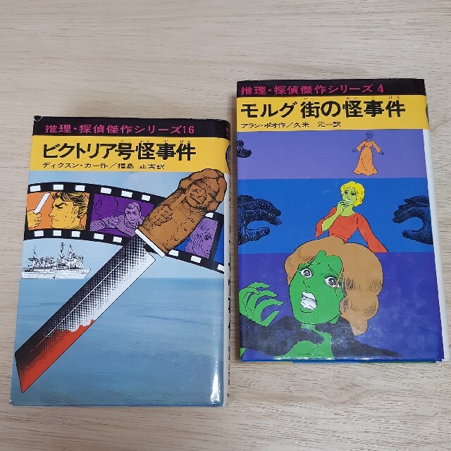 推理・探偵傑作シリーズ 「ビクトリア号怪事件」「モルグ街の怪事件」 エンタメ/ホビーの本(絵本/児童書)の商品写真