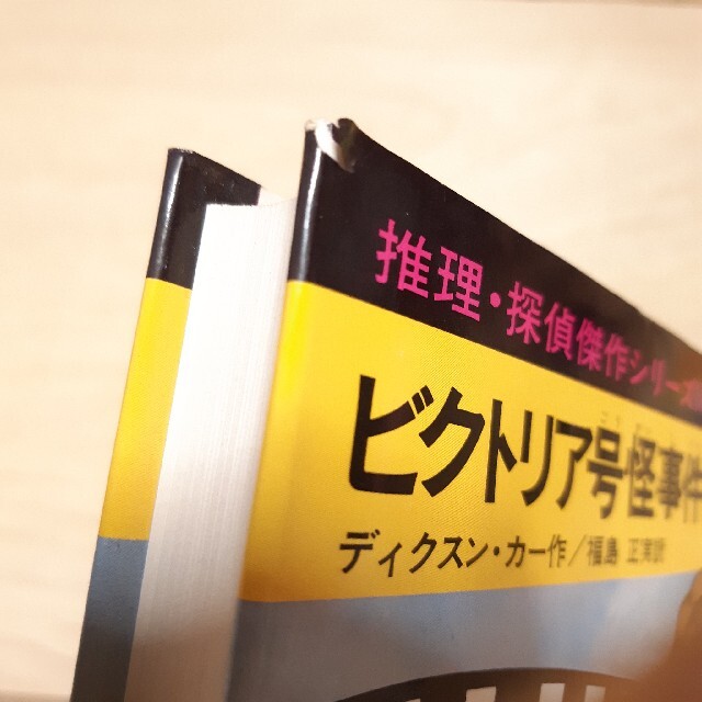 推理・探偵傑作シリーズ 「ビクトリア号怪事件」「モルグ街の怪事件」 エンタメ/ホビーの本(絵本/児童書)の商品写真