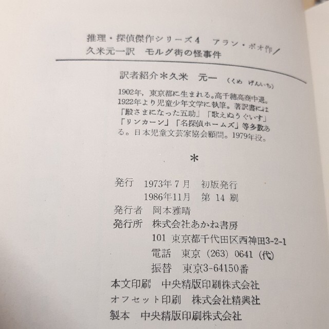 推理・探偵傑作シリーズ 「ビクトリア号怪事件」「モルグ街の怪事件」 エンタメ/ホビーの本(絵本/児童書)の商品写真