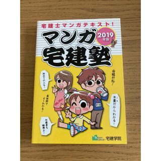 マンガ宅建塾 宅建士マンガテキスト！ ２０１９年版(資格/検定)