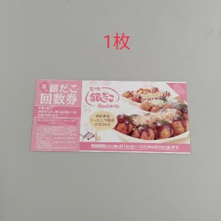 築地銀だこ　回数券　1枚！(レストラン/食事券)