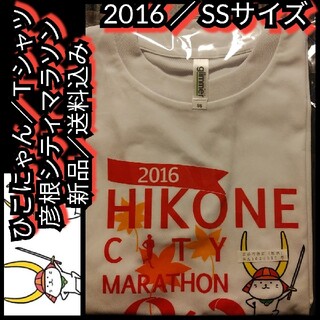 新品【ひこにゃん☆Ｔシャツ(SS)】2016☆彦根シティマラソン☆送料無料(Tシャツ/カットソー(半袖/袖なし))