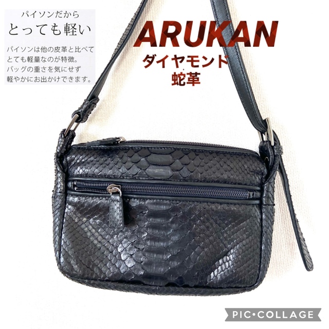 ARUKAN  アルカン　蛇革  ショルダーバッグ  軽い　高級　美品 レディースのバッグ(ショルダーバッグ)の商品写真