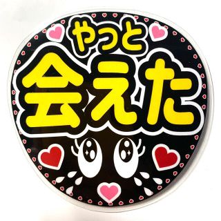 ジャニーズ(Johnny's)のファンサうちわ文字 「やっと会えた」規定内サイズ☆ラミネート(アイドルグッズ)