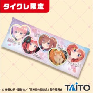 TAITO - 【タイクレ限定】五等分の花嫁∬ ロングクッションvol.1の通販