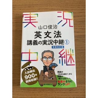 山口俊治英文法講義の実況中継 １ 〔改訂第２版〕(語学/参考書)