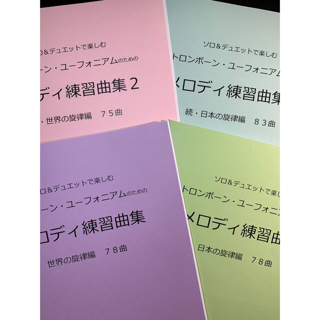 新刊楽譜　4冊セット　トロンボーン・ユーフォニアム「メロディ練習曲集1・2」