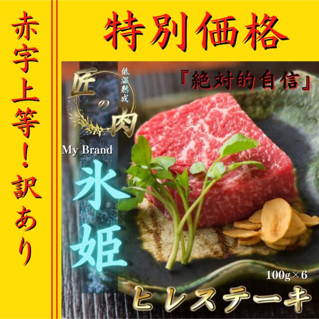 最新人気 低温熟成ヒレステーキ600g 【訳あり】41%OFF 牛肉 ギフト 肉 食品 肉