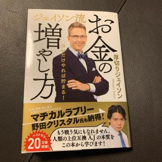 ジェイソン流お金の増やし方(ビジネス/経済)