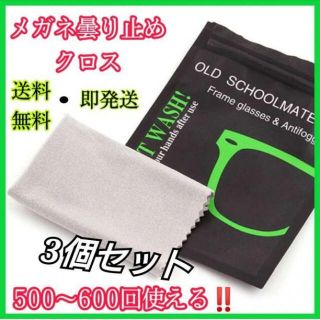 3枚セット　くもり止めクロス メガネ　メガネクリーナ　クロス　くもりどめ(サングラス/メガネ)