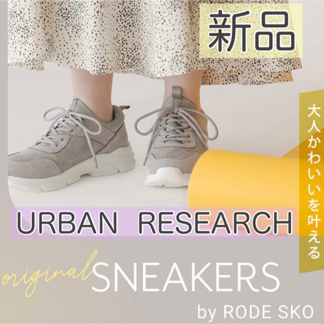 RODE SKO(ロデスコ)の新品　URBAN  RESEARCH rodesko  ダッドスニーカーグレー  レディースの靴/シューズ(スニーカー)の商品写真