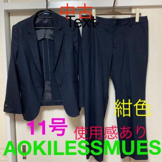 アオキ(AOKI)のAOKI LESSMUES パンツスーツ 11号　使用感あり中古　匿名配送送料込(スーツ)