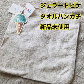 ジェラートピケ(gelato pique)のyop様専用 ジェラートピケ　タオルハンカチ　新品未使用(ハンカチ)