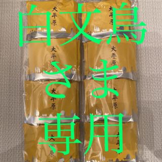 白文鳥さま専用❣️ 大平原8(菓子/デザート)