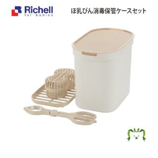 リッチェル(Richell)の【最終価格】ほ乳びん消毒保管ケースセット リッチェル Richell(哺乳ビン用消毒/衛生ケース)