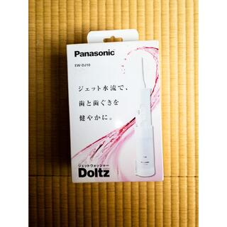 パナソニック(Panasonic)のパナソニック 口腔洗浄器 ジェットウォッシャー ドルツ 白 EW-DJ10(口臭防止/エチケット用品)