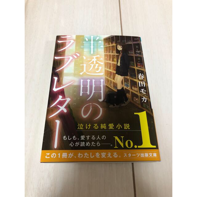 恋愛小説　朝の読書　スターツ文庫　角川文庫　汐見 エンタメ/ホビーの本(文学/小説)の商品写真