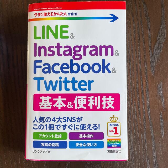 ＬＩＮＥ　＆　Ｉｎｓｔａｇｒａｍ　＆　Ｆａｃｅｂｏｏｋ　＆　Ｔｗｉｔｔｅｒ　基本 エンタメ/ホビーの本(コンピュータ/IT)の商品写真