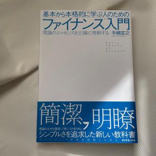 ダイヤモンドシャ(ダイヤモンド社)の基本から本格的に学ぶ人のためのファイナンス入門 理論のエッセンスを正確に理解する(ビジネス/経済)