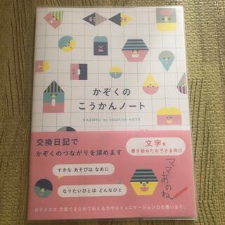 ガッケン(学研)のこうかんノート　交換日記　新品(ノート/メモ帳/ふせん)