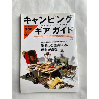 エイシュッパンシャ(エイ出版社)のキャンピングギアガイド いますぐ欲しくなるｏｖｅｒ　３００　ｉｔｅｍｓ(趣味/スポーツ/実用)