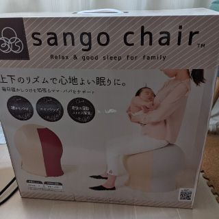 sango chair　産後　ママ・パパ応援(結婚/出産/子育て)