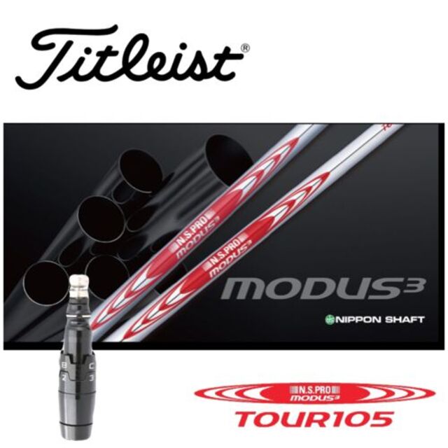 タイトリストスリーブ装着 モーダス105 TSi TS適合