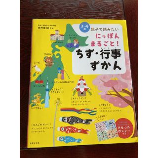 にっぽんまるごと！ちず・行事ずかん ３～６歳親子で読みたい(絵本/児童書)