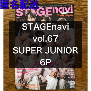 スーパージュニア(SUPER JUNIOR)のSUPER JUNIOR STAGEnavi vol.67切り抜き 匿名配送(アート/エンタメ/ホビー)