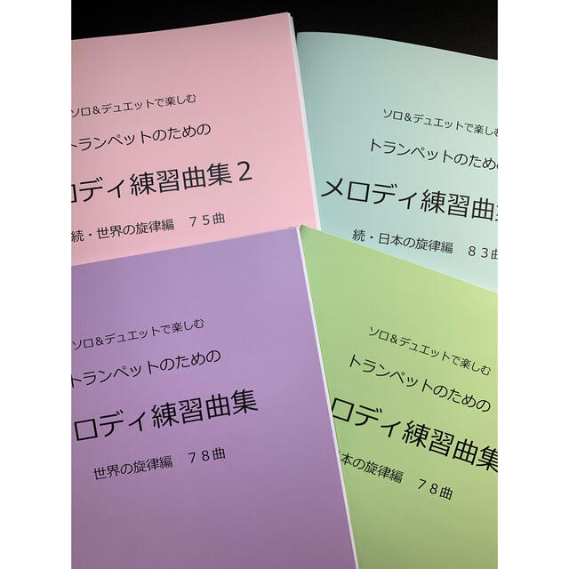 新刊楽譜　4冊セット　トランペット「メロディ練習曲集1・2」