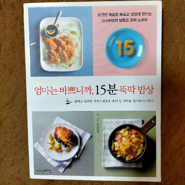 韓国料理 レシピ  엄마는 바쁘니까, 15분 똑딱 밥상 エンタメ/ホビーの本(料理/グルメ)の商品写真