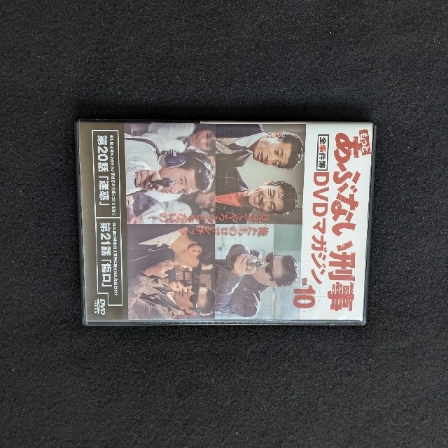 TVドラマもっとあぶない刑事　全事件簿　DVDマガジン Vol.10　舘ひろし　柴田恭兵