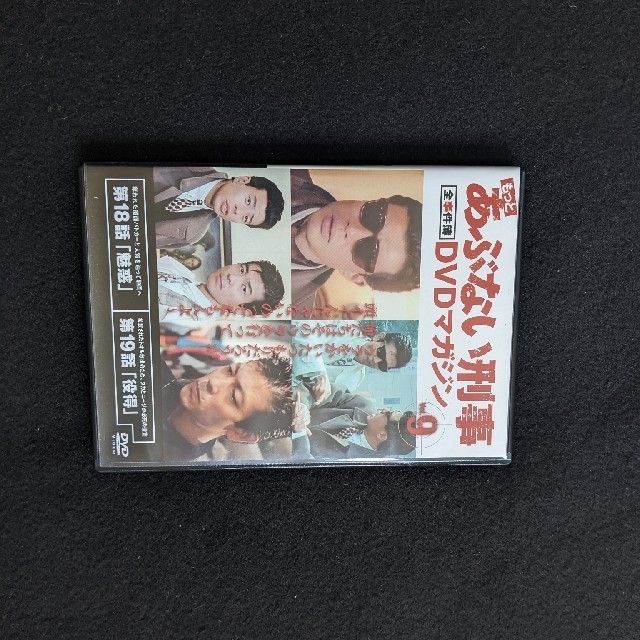 DVD/ブルーレイもっとあぶない刑事　全事件簿　DVDマガジン Vol.9　舘ひろし　柴田恭兵