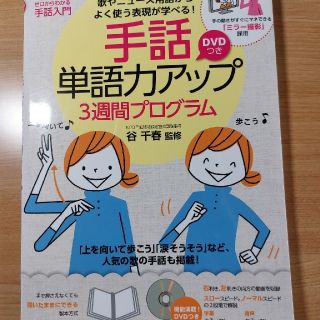 手話単語力アップ３週間プログラム 歌やニュ－ス用語からよく使う表現が学べる！(人文/社会)